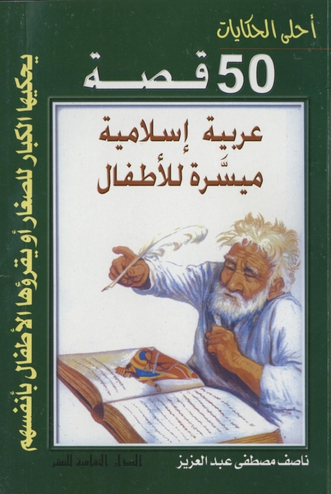Cover image for book احلى  الحكايات - خمسون قصة عربية إسلامية ميسرة للأطفال