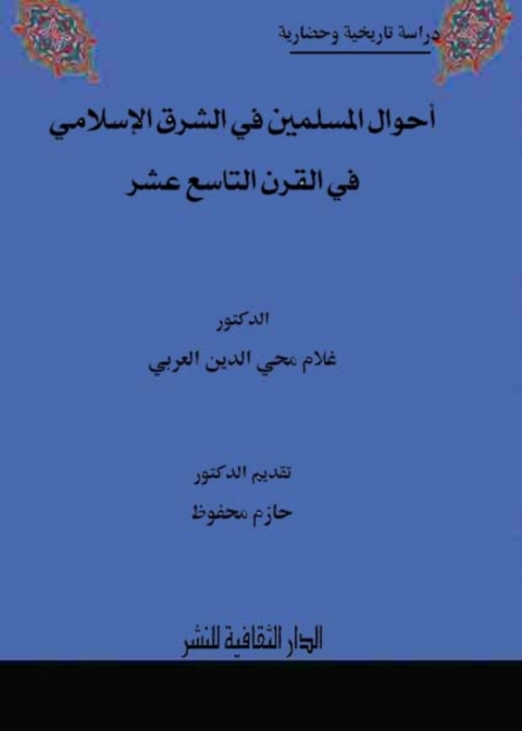 Cover image for book احوال المسلمين في الشرق الإسلامي في القرن التاسع عشر