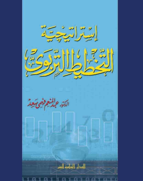 Cover image for book استراتيجية التخطيط التربوى