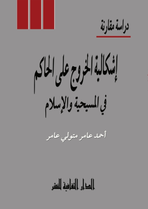 Cover image for book اشكالية الخروج على الحاكم فى المسيحية و الإسلام