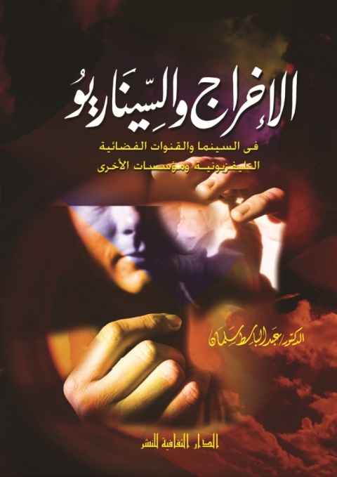 Cover image for book الاخراج و السيناريو