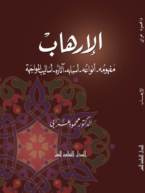 Cover image for book الارهاب