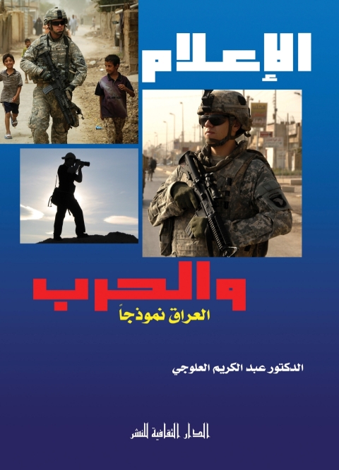 Cover image for book الإعلام و الحرب
