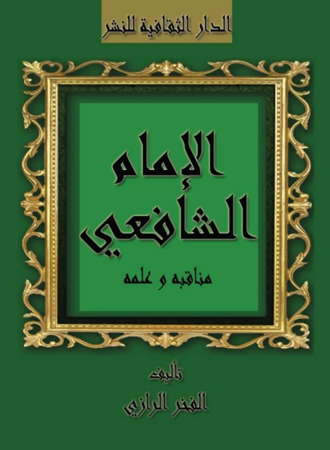 Cover image for book الإمام الشافعي مناقبه و علمه