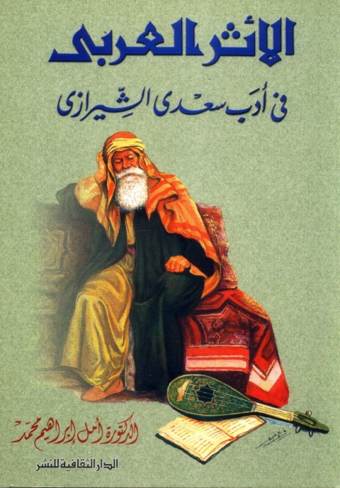 Cover image for book الأثر العربى فى أدب سعدى الشيرازى