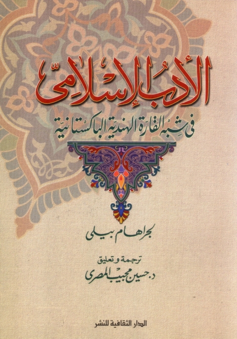 Cover image for book الأدب الإسلامى فى شبه القارة الهندية الباكستانية