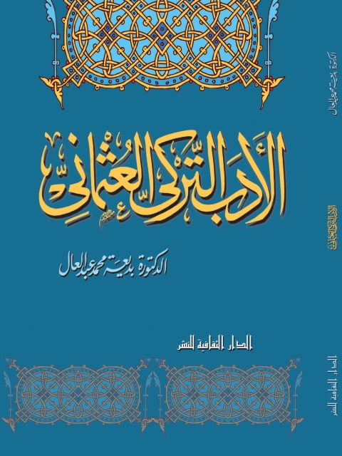 Cover image for book الأدب التركى العثمانى
