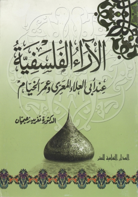 Cover image for book الآراء الفلسفية عند أبى العلاء المعرى و عمر الخيام