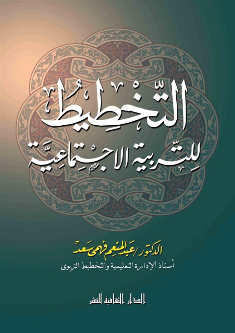 Cover image for book التخطيط للتربية الاجتماعية