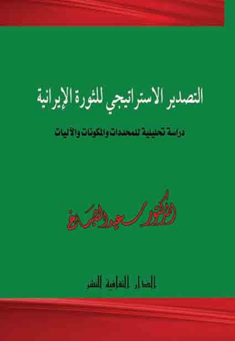 Cover image for book التصدير الاستراتيجي للثورة الإيرانية