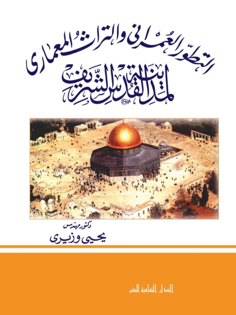 Cover image for book التطور العمرانى و التراث المعمارى لمدينة القدس الشريف