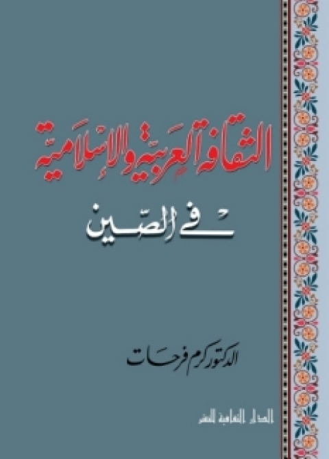 Cover image for book الثقافة العربية و الإسلامية فى الصين