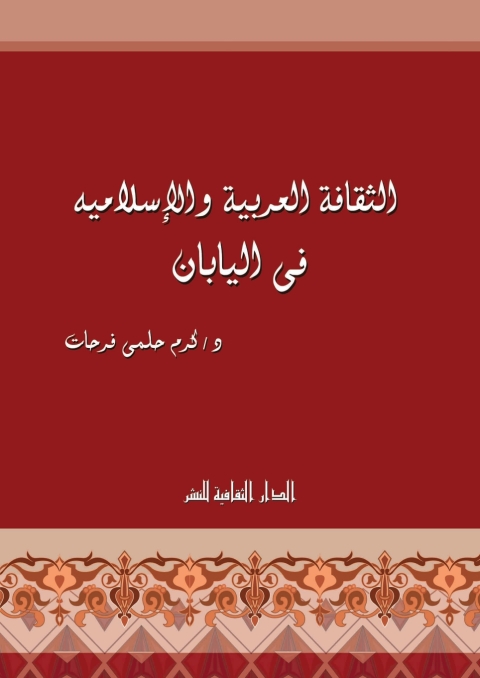 Cover image for book الثقافة العربية و الإسلامية فى اليابان