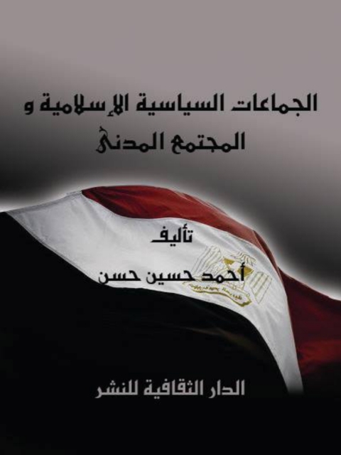 Cover image for book الجماعات السياسية الإسلامية و المجتمع المدنى