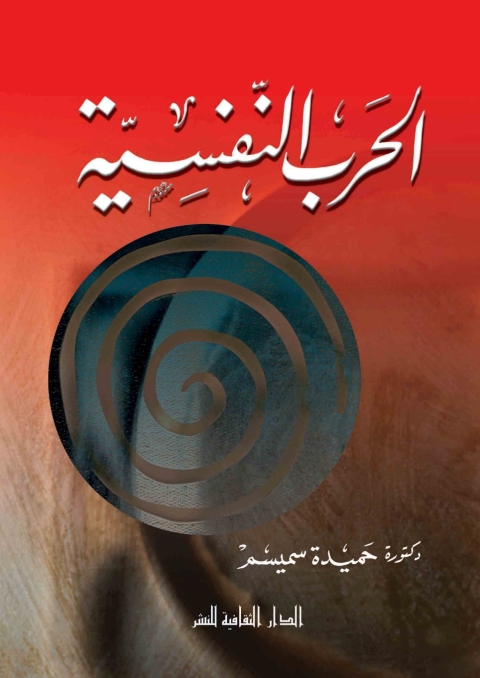 Cover image for book الحرب النفسية