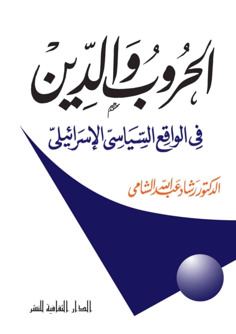 Cover image for book الحروب و الدين فى الواقع السياسي الإسرائيلى