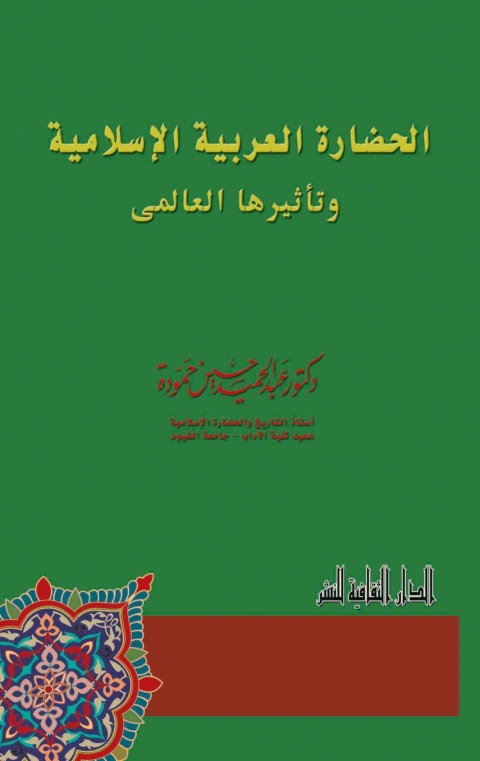 Cover image for book الحضارة العربية الإسلامية و تأثيرها العالمى