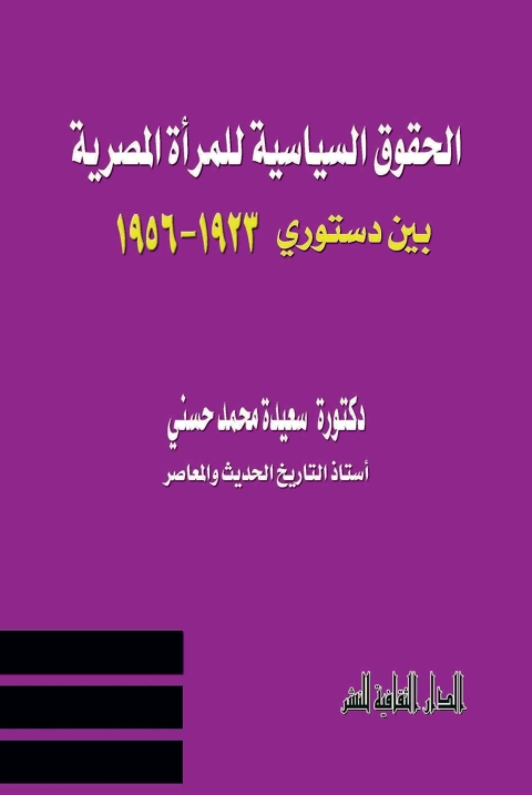Cover image for book الحقوق السياسة للمرأة المصرية بين دستوري ( 1923 – 1956)