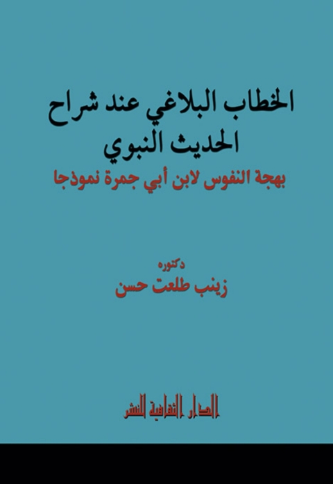 Cover image for book الخطاب البلاغي عند شراح الحديث النبوي