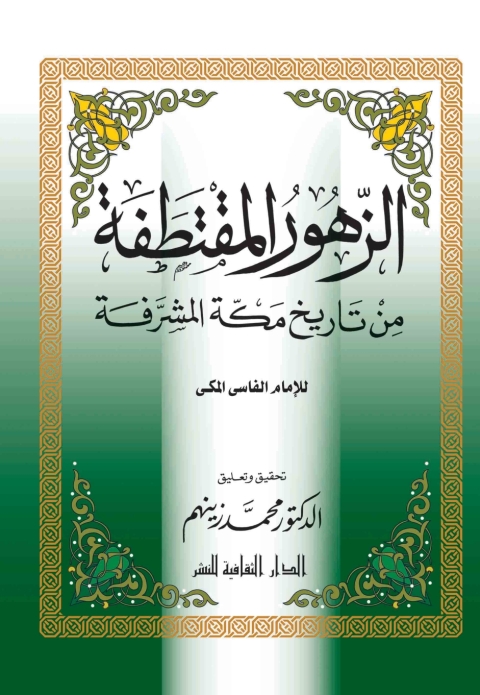 Cover image for book الزهور المقتطفة من تاريخ مكة المشرفة