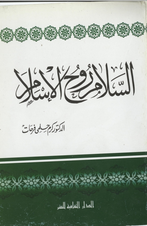 Cover image for book السلام روح الإسلام