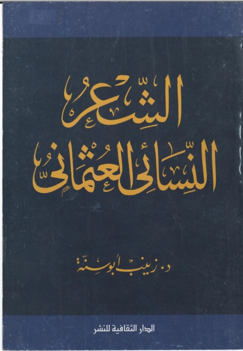 Cover image for book الشعر النسائي العثماني