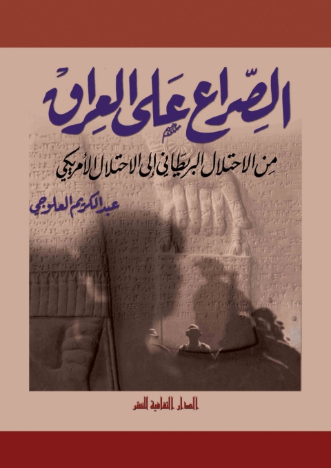Cover image for book الصراع علي العراق.. من الاحتلال البريطاني الي الاحتلال الأمريكي