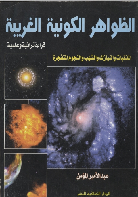 Cover image for book الظواهر الكونيه الغربية