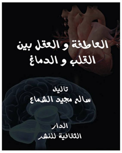 Cover image for book العاطفة و العقل بين القلب و الدماغ