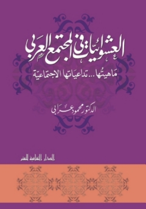 Cover image for book العشوائيات فى المجتمع العربى