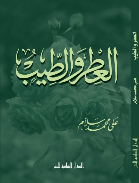 Cover image for book العطر و الطيب