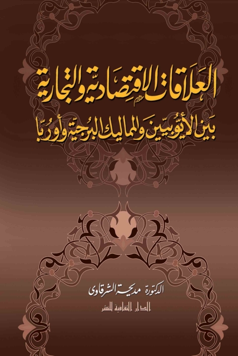 Cover image for book العلاقات الاقتصادية و التجارية بين الأيوبيين و المماليك البرجية و أوربا