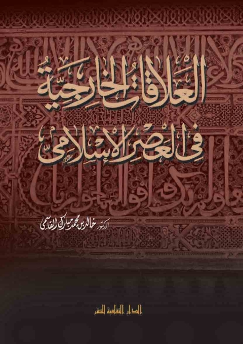Cover image for book العلاقات الخارجية في العصر الاسلامي