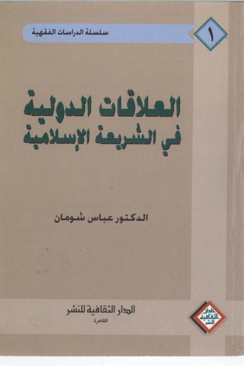 Cover image for book العلاقات الدولية في الشريعة الاسلامية