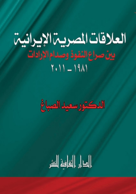 Cover image for book العلاقات المصرية الإيرانية