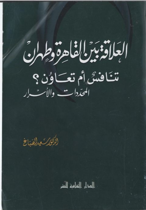 Cover image for book العلاقة بين القاهرة و طهران, تنافس أم تعاون؟
