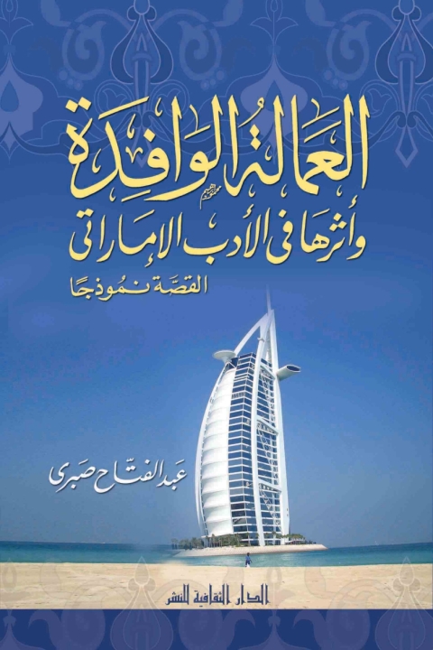 Cover image for book العمالة الوافدة و أثرها في الأدب الإماراتي
