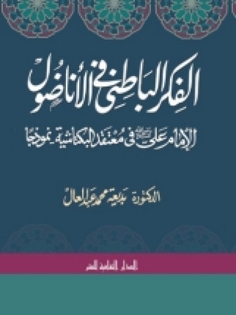 Cover image for book الفكر الباطني  فى الاناضول