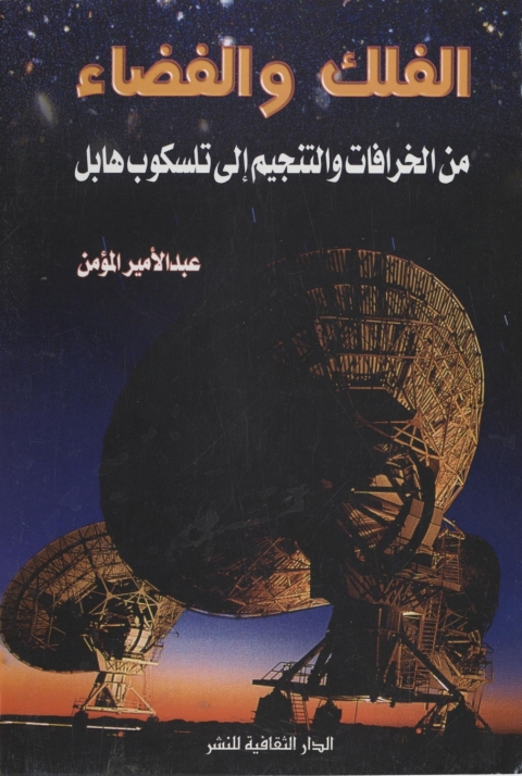 Cover image for book الفلك و الفضاء