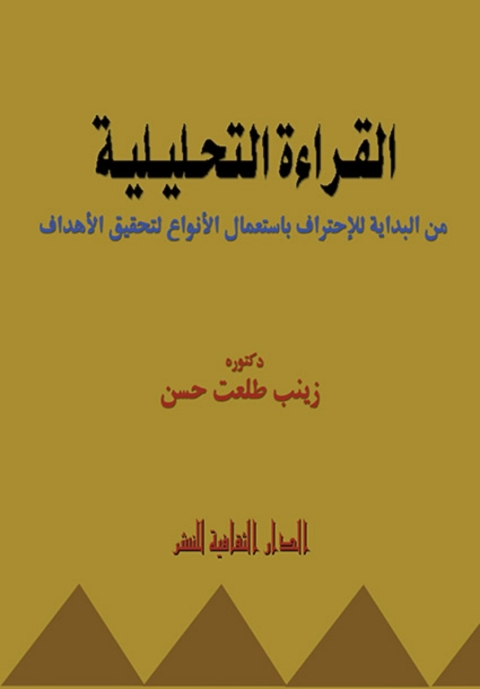 Cover image for book القراءة التحليلية من البداية للإحتراف بإستعمال الأنواع لتحقيق الأهداف