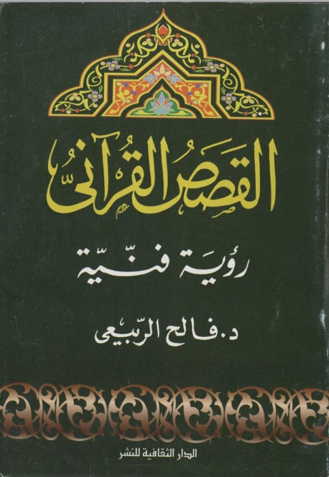Cover image for book القصص القرآني.. رؤية فنية