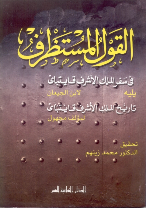 Cover image for book القول المستظرف في سفر الملك الأشرف قايتباي