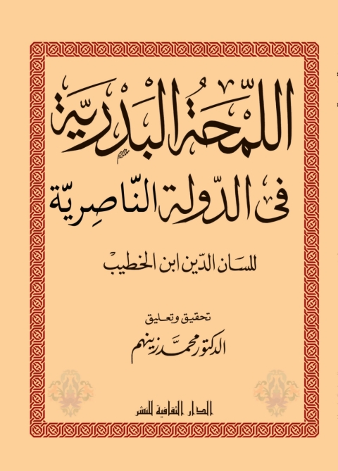 Cover image for book اللمحة البدرية فى الدولة الناصرية