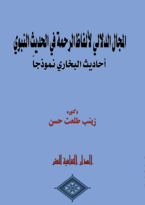 Cover image for book المجال الدلالي لألفاظ الرحمة في الحديث النبوي