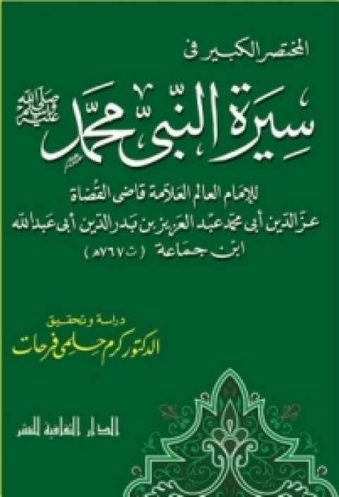 Cover image for book المختصر الكبير فى سيرة النبى محمد -صلى الله عليه و سلم-