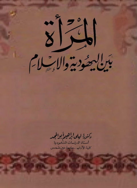 Cover image for book المرأة بين اليهودية و الإسلام