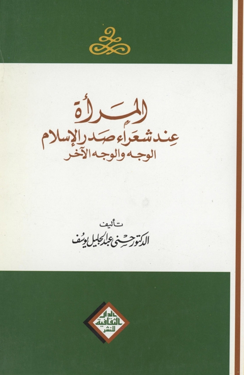 Cover image for book المرأة عند شعراء صدر الاسلام