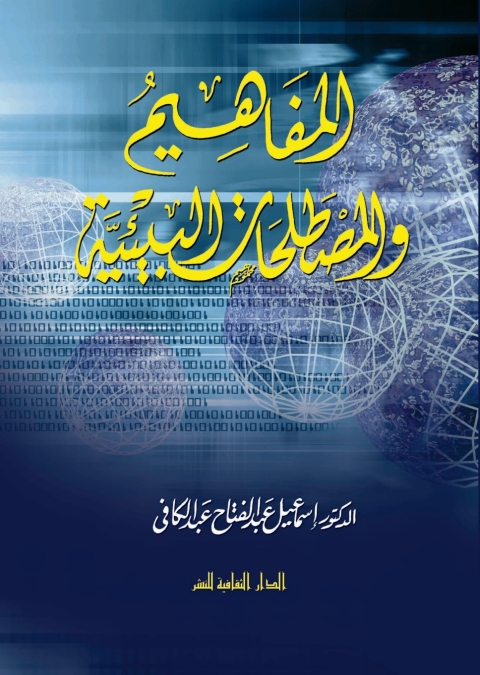 Cover image for book المفاهيم و المصطلحات البيئية