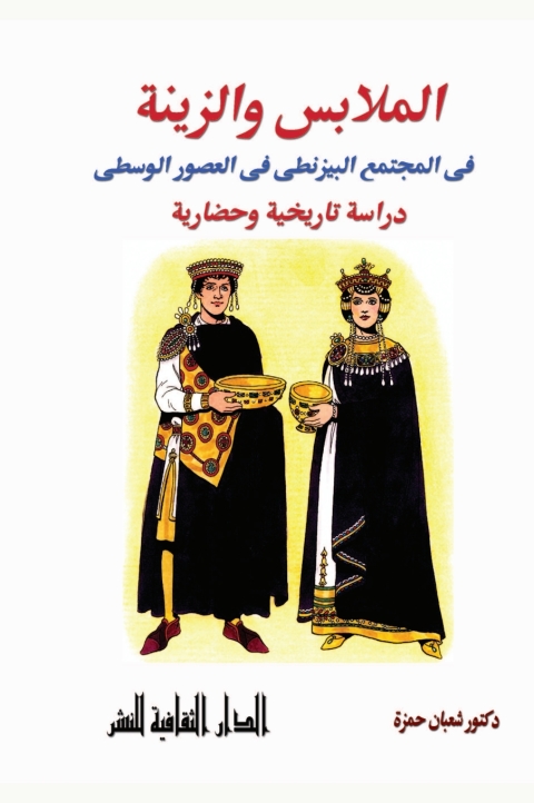 Cover image for book الملابس و الزينة فى المجتمع البيزنطى فى العصور الوسطى