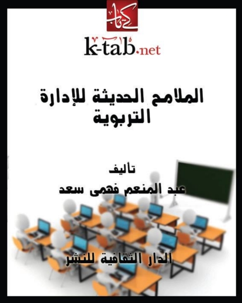 Cover image for book الملامح الحديثة للإدارة التربوية